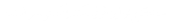 به سامانه جامع هوشمند حکیم خوش آمدید